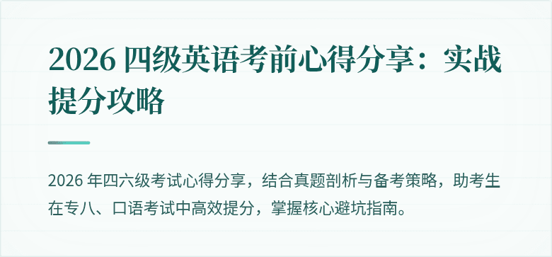 2026 四级英语考前心得分享：实战提分攻略