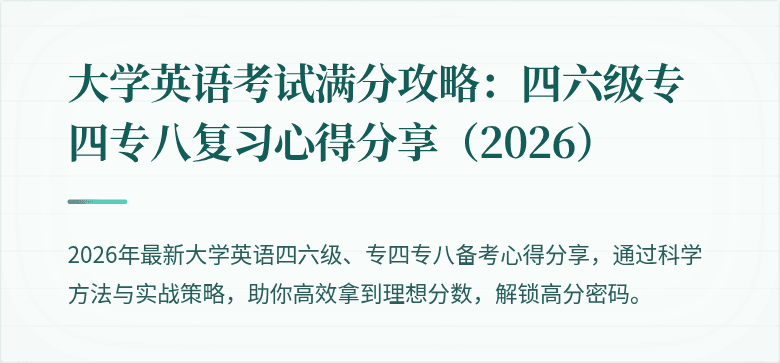 大学英语考试满分攻略:四六级专四专八复习心得分享(2026)