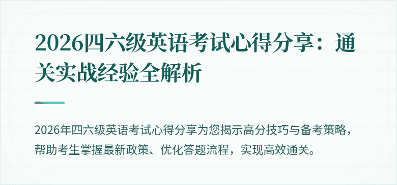 2026四六级英语考试心得分享：通关实战经验全解析
