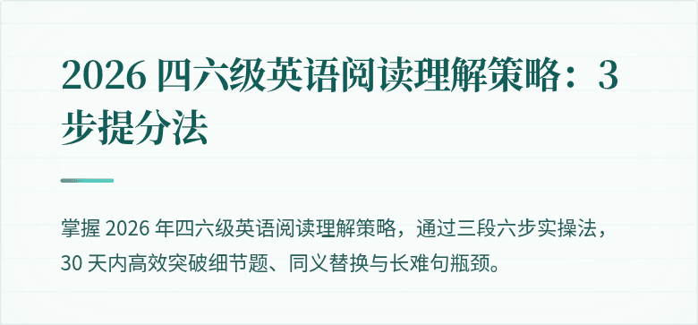 2026 四六级英语阅读理解策略：3步提分法