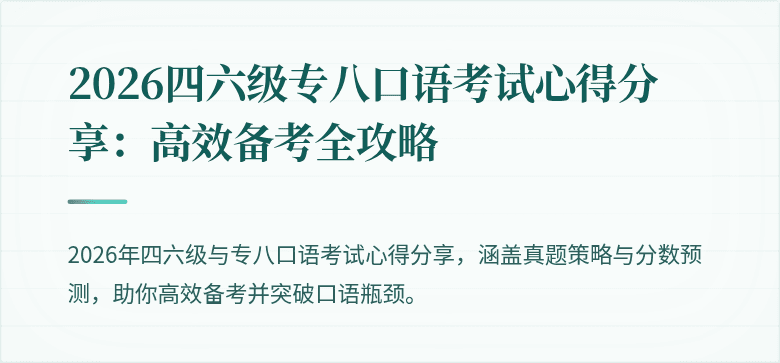 2026四六级专八口语考试心得分享:高效备考全攻略