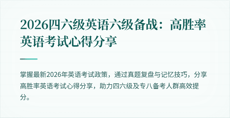 2026四六级英语六级备战:高胜率英语考试心得分享
