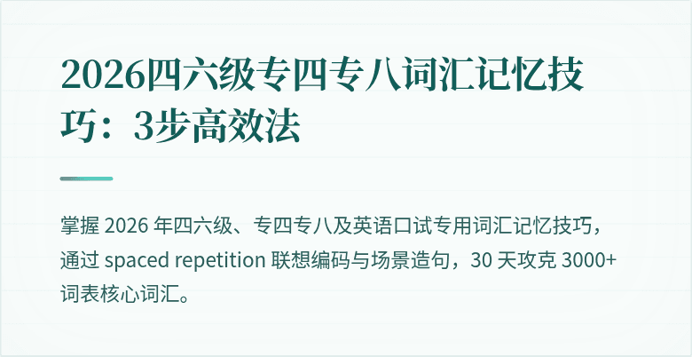2026四六级专四专八词汇记忆技巧：3步高效法