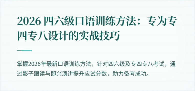 2026 四六级口语训练方法：专为专四专八设计的实战技巧
