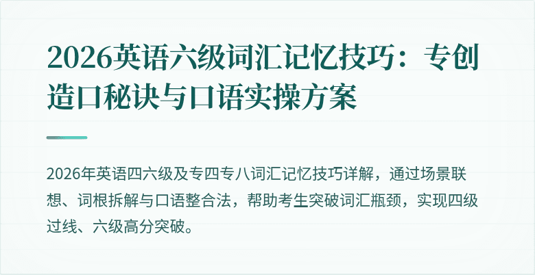 2026英语六级词汇记忆技巧：专创造口秘诀与口语实操方案