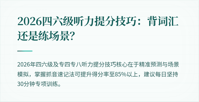 2026四六级听力提分技巧:背词汇还是练场景?