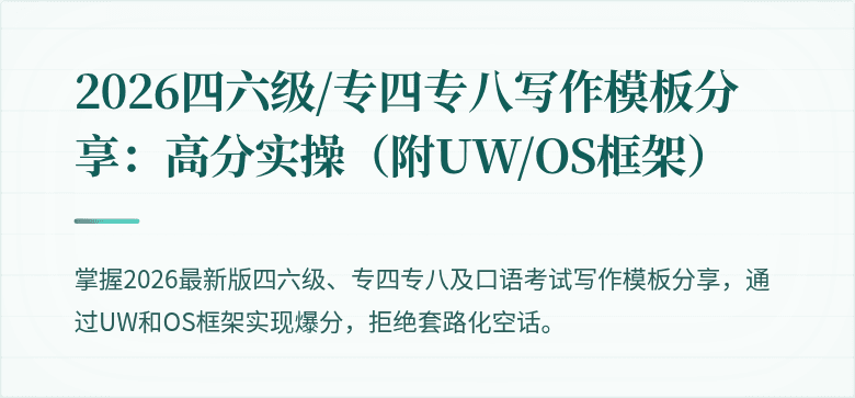 2026四六级/专四专八写作模板分享:高分实操(附UW/OS框架)