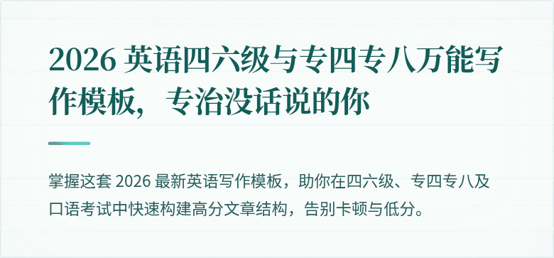 2026 英语四六级与专四专八万能写作模板,专治没话说的你