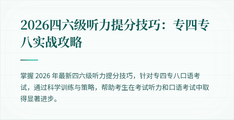 2026四六级听力提分技巧:专四专八实战攻略