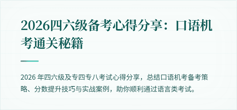 2026四六级备考心得分享:口语机考通关秘籍