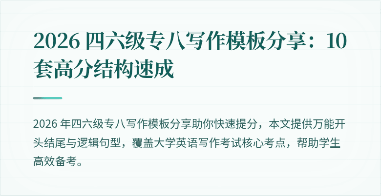 2026 四六级专八写作模板分享:10 套高分结构速成