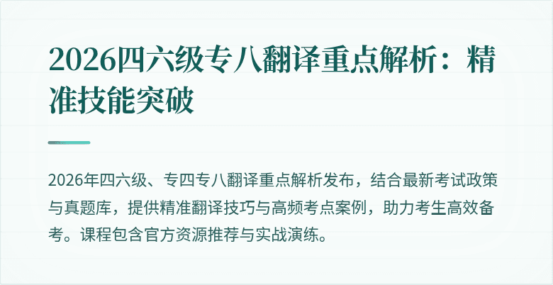 2026四六级专八翻译重点解析:精准技能突破