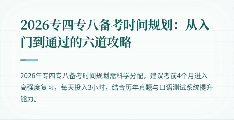 2026专四专八备考时间规划:从入门到通过的六道攻略