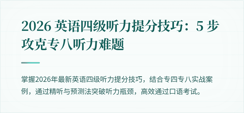 2026 英语四级听力提分技巧:5 步攻克专八听力难题