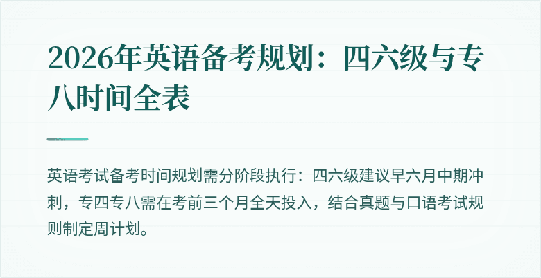 2026年英语备考规划:四六级与专八时间全表