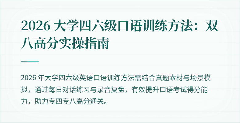 2026 大学四六级口语训练方法:双八高分实操指南
