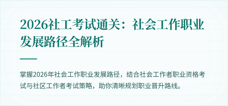 2026社工考试通关:社会工作职业发展路径全解析