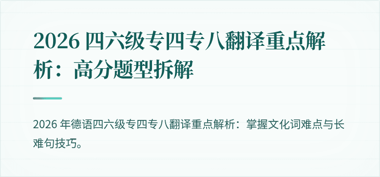 2026 四六级专四专八翻译重点解析:高分题型拆解
