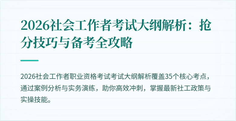 2026社会工作者考试大纲解析:抢分技巧与备考全攻略