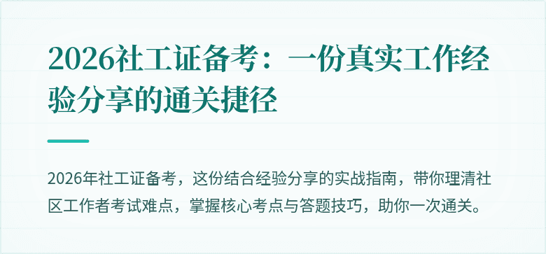 2026社工证备考:一份真实工作经验分享的通关捷径
