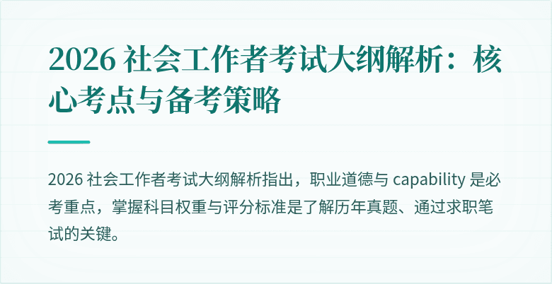2026 社会工作者考试大纲解析:核心考点与备考策略