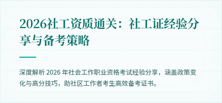 2026社工资质通关：社工证经验分享与备考策略