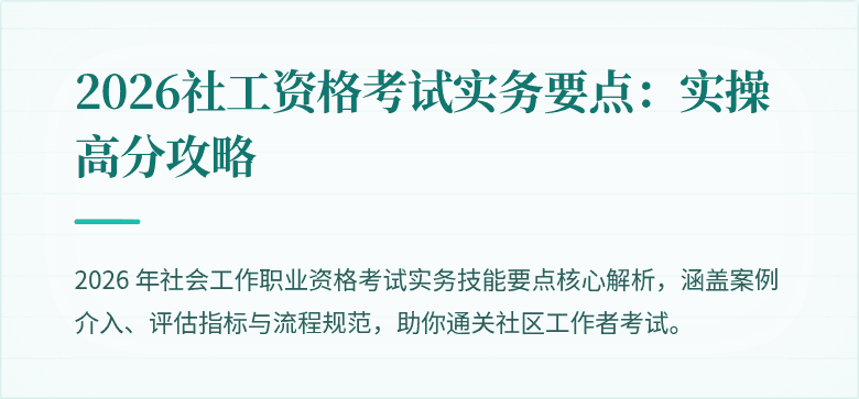2026社工资格考试实务要点:实操高分攻略