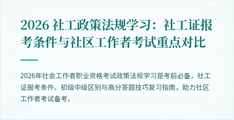 2026 社工政策法规学习：社工证报考条件与社区工作者考试重点对比