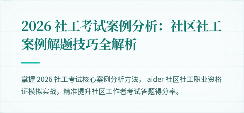 2026 社工考试案例分析：社区社工案例解题技巧全解析