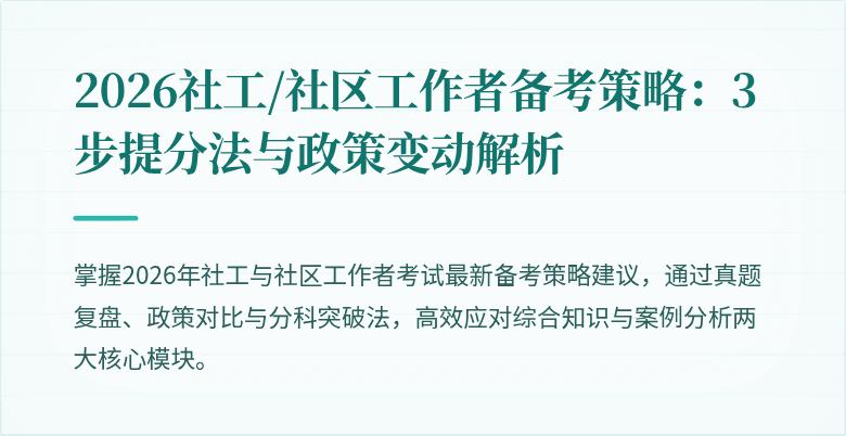 2026社工/社区工作者备考策略：3步提分法与政策变动解析