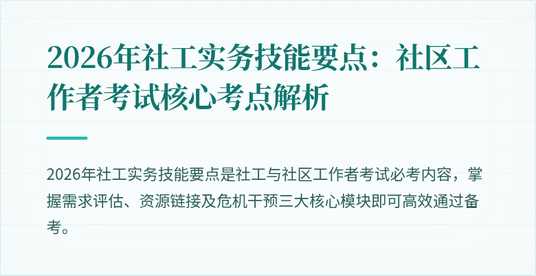 2026年社工实务技能要点：社区工作者考试核心考点解析