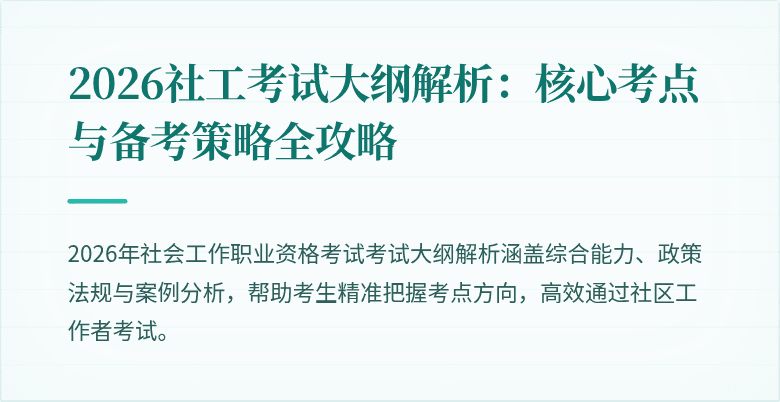 2026社工考试大纲解析:核心考点与备考策略全攻略