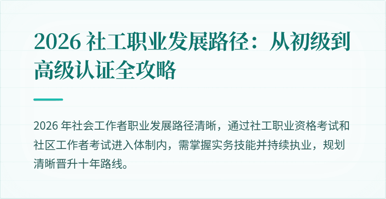 2026 社工职业发展路径:从初级到高级认证全攻略