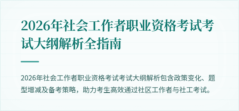 2026年社会工作者职业资格考试考试大纲解析全指南
