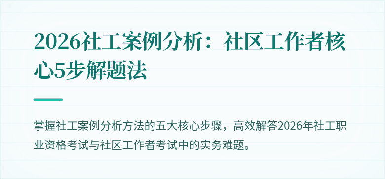 2026社工案例分析:社区工作者核心5步解题法