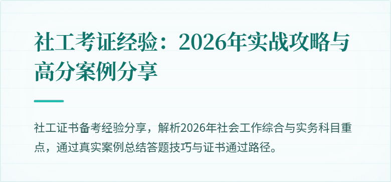 社工考证经验:2026年实战攻略与高分案例分享