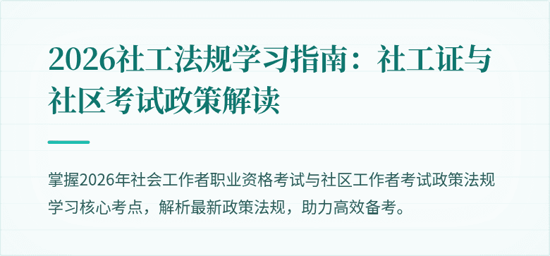 2026社工法规学习指南:社工证与社区考试政策解读