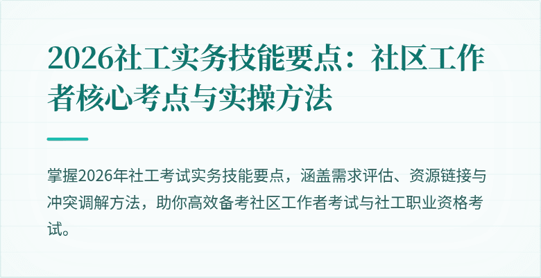 2026社工实务技能要点：社区工作者核心考点与实操方法
