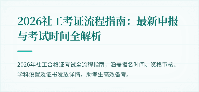 2026社工考证流程指南:最新申报与考试时间全解析