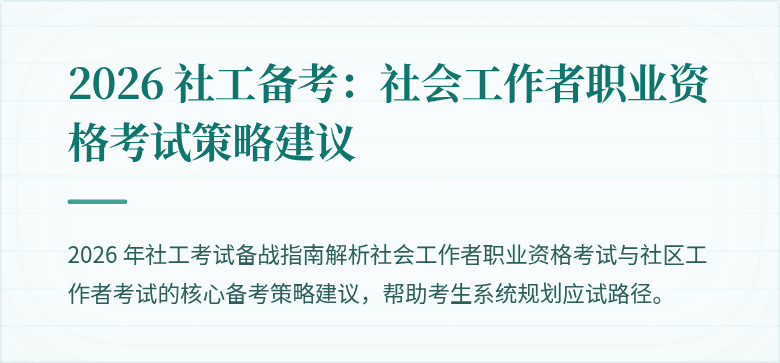 2026 社工备考：社会工作者职业资格考试策略建议