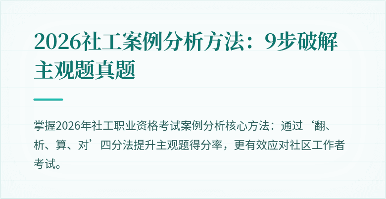 2026社工案例分析方法:9步破解主观题真题