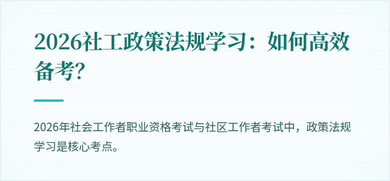 2026社工政策法规学习:如何高效备考?