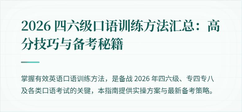 2026 四六级口语训练方法汇总:高分技巧与备考秘籍