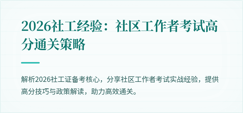 2026社工经验:社区工作者考试高分通关策略