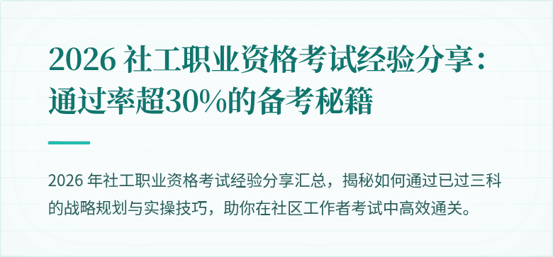 2026 社工职业资格考试经验分享:通过率超30%的备考秘籍