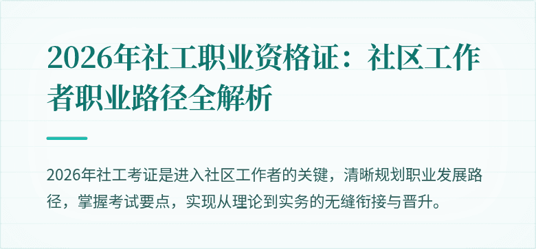 2026年社工职业资格证:社区工作者职业路径全解析