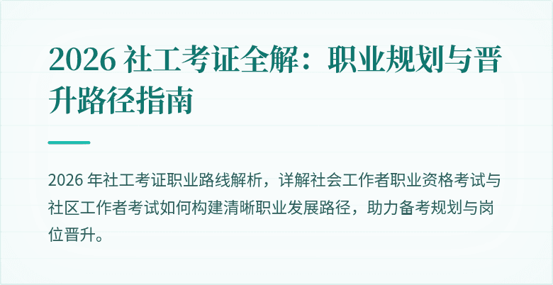 2026 社工考证全解:职业规划与晋升路径指南