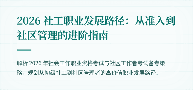 2026 社工职业发展路径:从准入到社区管理的进阶指南