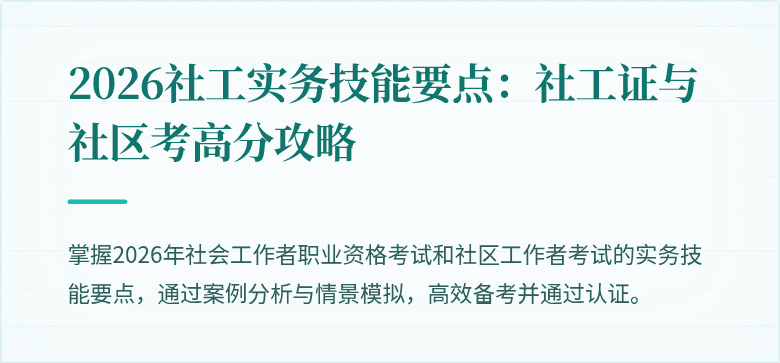 2026社工实务技能要点:社工证与社区考高分攻略