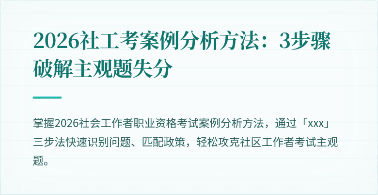 2026社工考案例分析方法：3步骤破解主观题失分